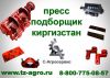 Пресс подборщик киргизстан б у цена