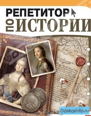 Репетитор по истории и обществознанию.