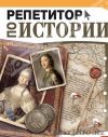 Репетитор по истории и обществознанию.