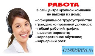 Работа в call-центре крупной компании (интернет)