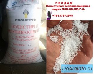 Продам  Полистирол вспенивающийся марки ПСВ-СВ-НМ-Р-О