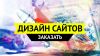 Вам точно нужен дизайн для вашего сайта. Я знаю почему! 