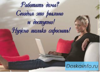Требуется сотрудник (работа на дому)