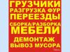 Переезды. Грузчики. Демонтаж. Внос/вывоз мусора, хлама