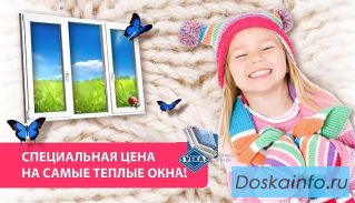 Специальные цены на теплые окна.