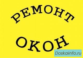 Формула  к о м ф о р т а  (ремонт и регулировка  ОКОН)