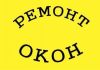 Формула  к о м ф о р т а  (ремонт и регулировка  ОКОН)