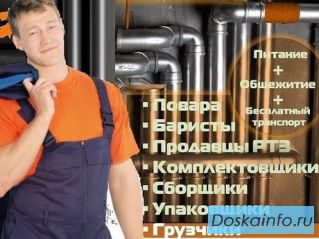На работу  в Москву требуются  работники  по различным вакансиям.