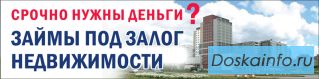 Займы под залог жилой, коммерческой недвижимости, домов, танхаусов