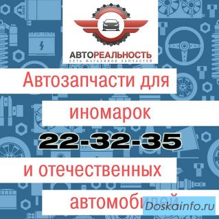 Автозапчасти на ЛЮБЫЕ автомобили иностранного и отечественного производства!
