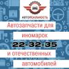 Автозапчасти на ЛЮБЫЕ автомобили иностранного и отечественного производства!