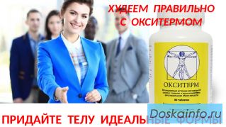 Эффективное похудение с Окситермом