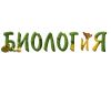 Репетитор по биологии в Тюмени