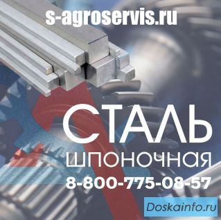 Шпоночная сталь купить