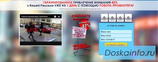 Робот промоутер