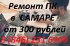 Компьютерный мастер Самара