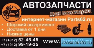 Запчасти для иномарок Рязань