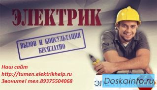 Электромонтажные работы в Тюмени, Электрик Тюмень