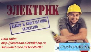 Аварийный электрик, Электрик на дом, Вызов аварийного электрика В Астрахани, Электрик, электрик сроч