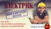 Аварийный электрик, Электрик на дом, Вызов аварийного электрика В Астрахани, Электрик, электрик сроч