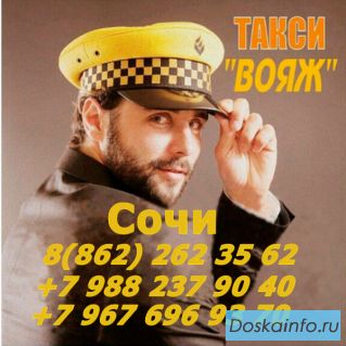 Такси Вояж - Проезд от 50 руб.!