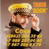 Такси Вояж - Проезд от 50 руб.!