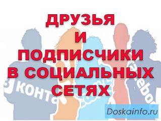 Добавим подписчиков на вашу страничку в социальных сетях