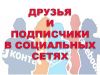 Добавим подписчиков на вашу страничку в социальных сетях