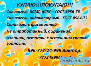 Куплю Силикагель