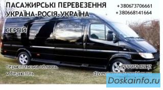 Пассажирские перевозки Росcия - Украина