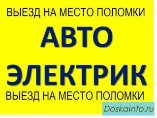 Автоэлектрик в Краснодаре с выездом,автоэлектрик на выезд круглосуточно