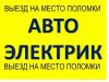 Автоэлектрик в Краснодаре с выездом,автоэлектрик на выезд круглосуточно