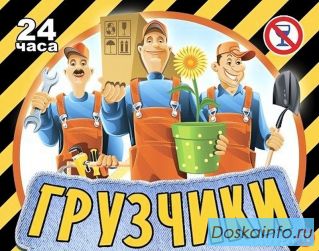 Проф. грузчики и разнорабочие с гражданством РФ.
