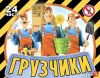 Проф. грузчики и разнорабочие с гражданством РФ.