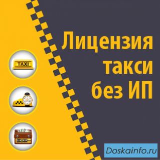 Лицензия на такси без ип и без желтого цвета в Москве