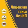 Лицензия на такси без ип и без желтого цвета в Москве