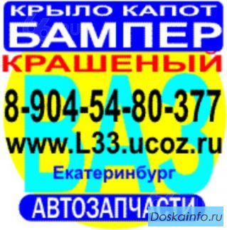 Бампер для Приоры, Калины, Гранты капот ваз 2114 крыло 2112 