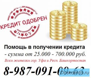 Помощь в получении кредита гор. Уфа и РБ