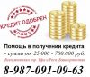 Помощь в получении кредита гор. Уфа и РБ