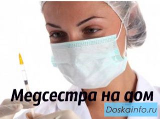 Вызов медсестры на дом