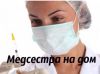 Вызов медсестры на дом