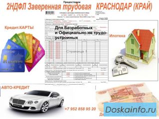 2НДФЛ трудовая для Кредита Без предоплаты Краснодар