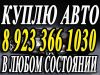 Срочная скупка аварийного авто, выкуп машин