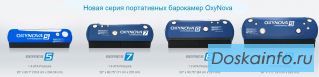Барокамеры OxyNova  премиум класса (производство Канада)