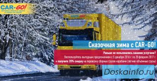 Сказочная зима с Car-go