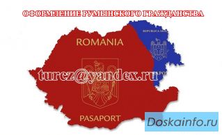 Оформление румынского гражданства