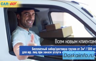 Бесплатная доставка в транспортной компании Car-go!