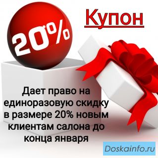 Скидка для новых клиентов салона 