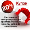 Скидка для новых клиентов салона 