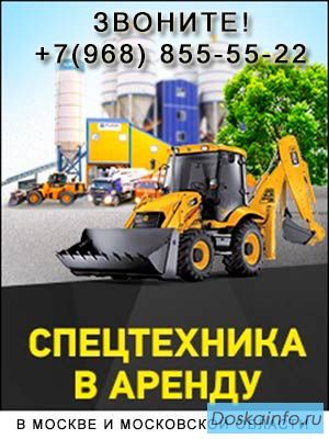 Аренда строительной и спецтехники в Москве и Подмосковье.